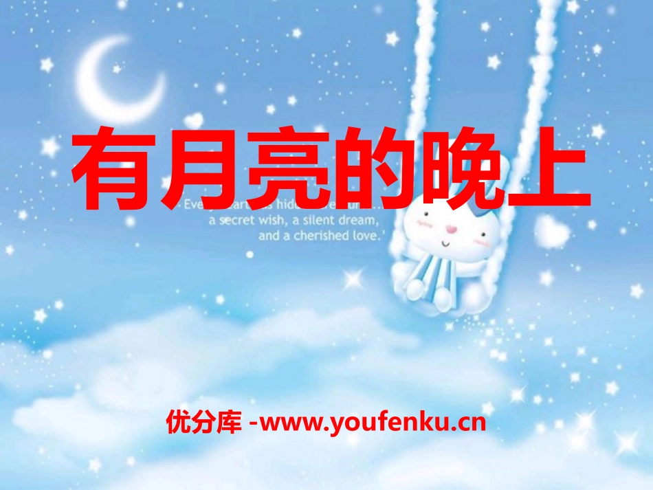 《有月亮的晚上》PPT课件[冀教版六年级语文上册]_第1页