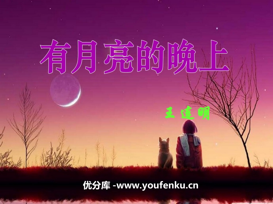 《有月亮的晚上》PPT课件[冀教版六年级语文上册]_第1页