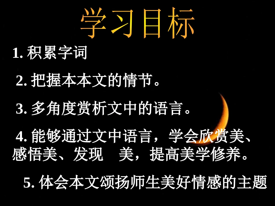 《有月亮的晚上》PPT课件[冀教版六年级语文上册]_第2页