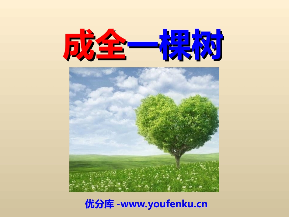 《成全一棵树》PPT课件[冀教版六年级语文上册]_第1页