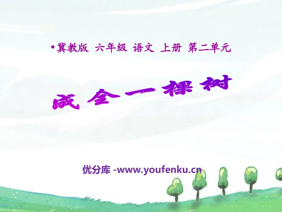 《成全一棵树》PPT课件[冀教版六年级语文上册]_第1页