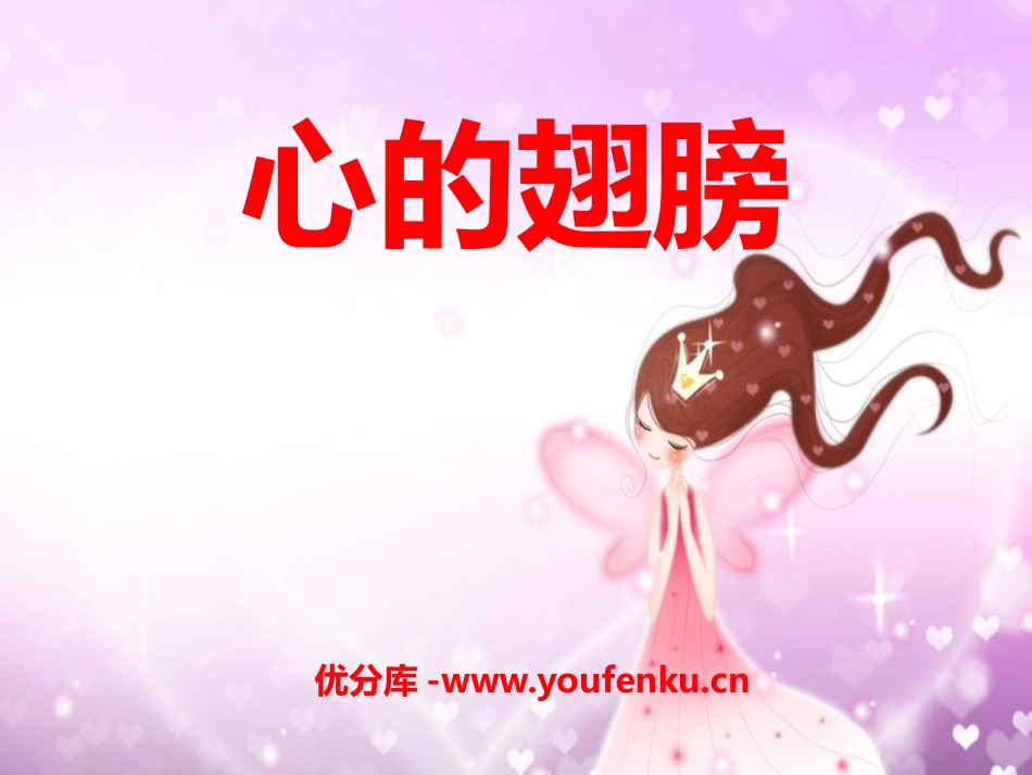 《心的翅膀》PPT课件[冀教版六年级语文上册]_第1页