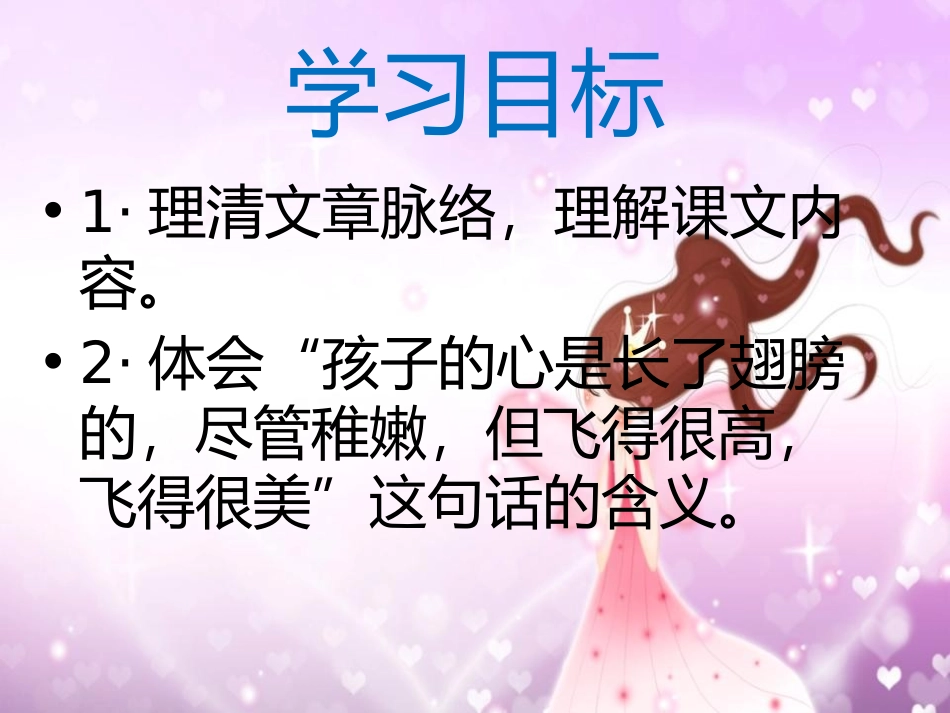 《心的翅膀》PPT课件[冀教版六年级语文上册]_第2页