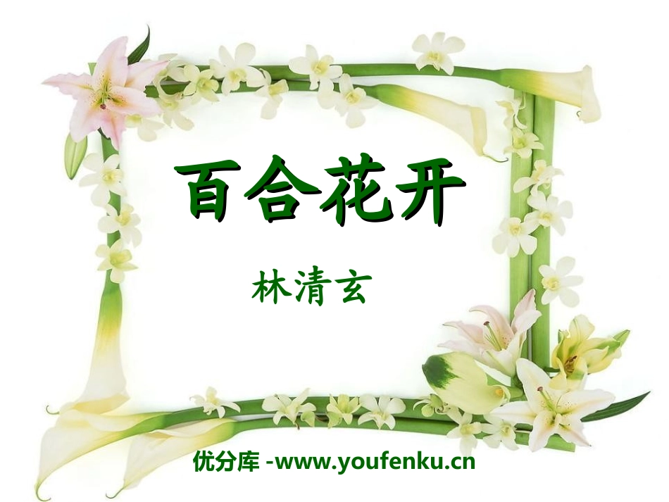 《百合花开》PPT课件[冀教版六年级语文上册]_第1页