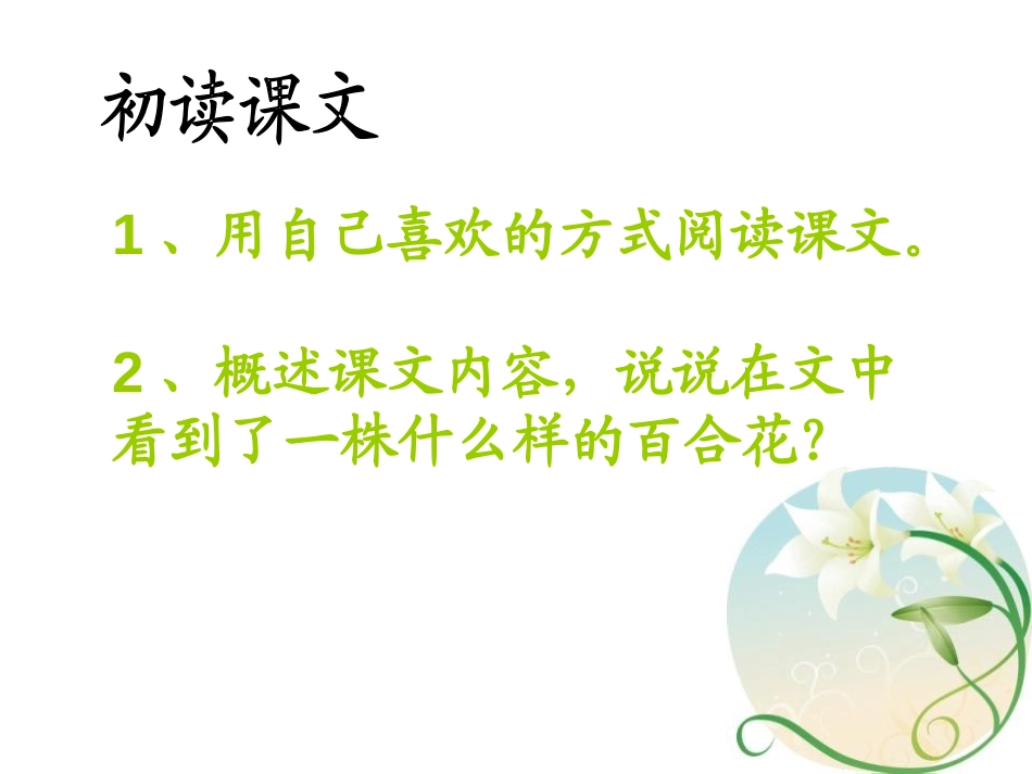 《百合花开》PPT课件[冀教版六年级语文上册]_第2页