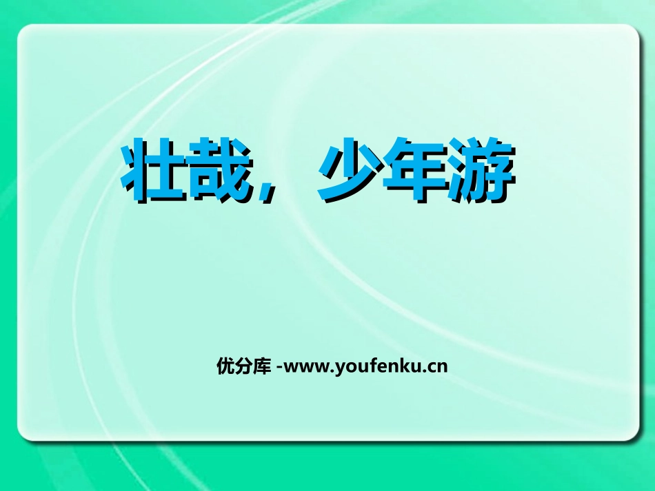 《壮哉,少年游》PPT课件[冀教版六年级语文上册]_第1页