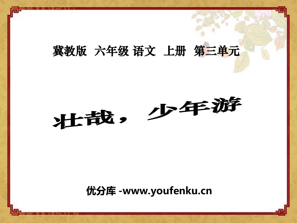 《壮哉,少年游》PPT课件[冀教版六年级语文上册]_第1页