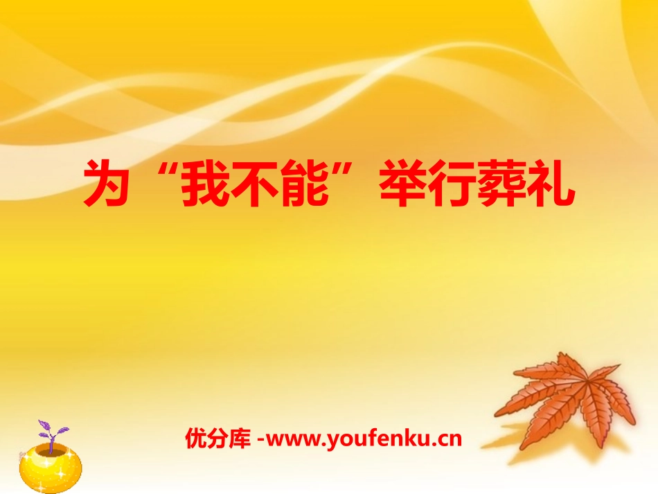 《为“我不能”举行葬礼》PPT课件[冀教版六年级语文上册]_第1页