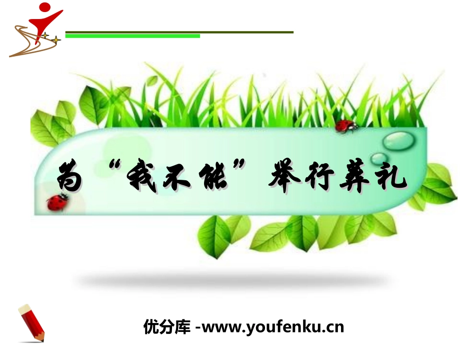 《为“我不能”举行葬礼》PPT课件[冀教版六年级语文上册]_第1页
