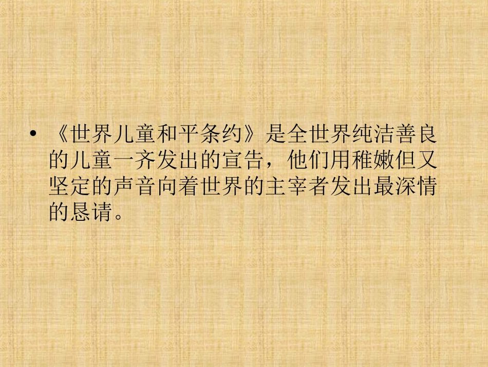 《世界儿童和平公约》PPT课件[冀教版六年级语文上册]_第3页