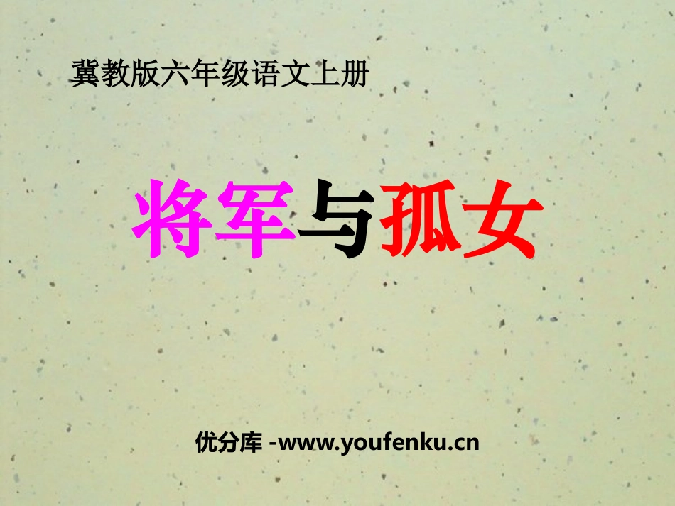 《将军与孤女》PPT课件[冀教版六年级语文上册]_第1页
