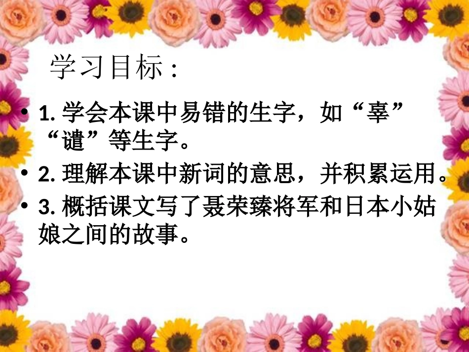 《将军与孤女》PPT课件[冀教版六年级语文上册]_第3页