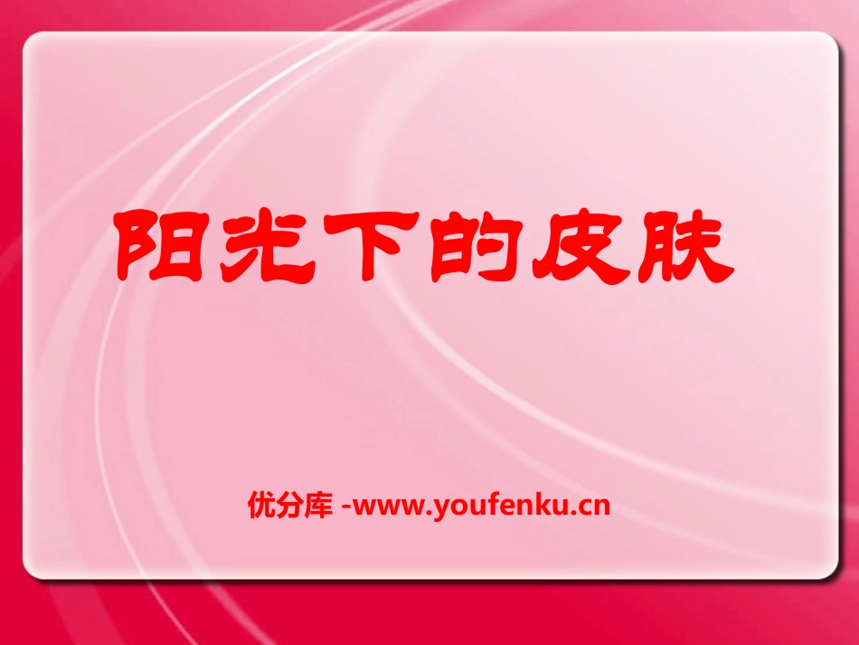 《阳光下的皮肤》PPT课件[冀教版六年级语文上册]_第1页