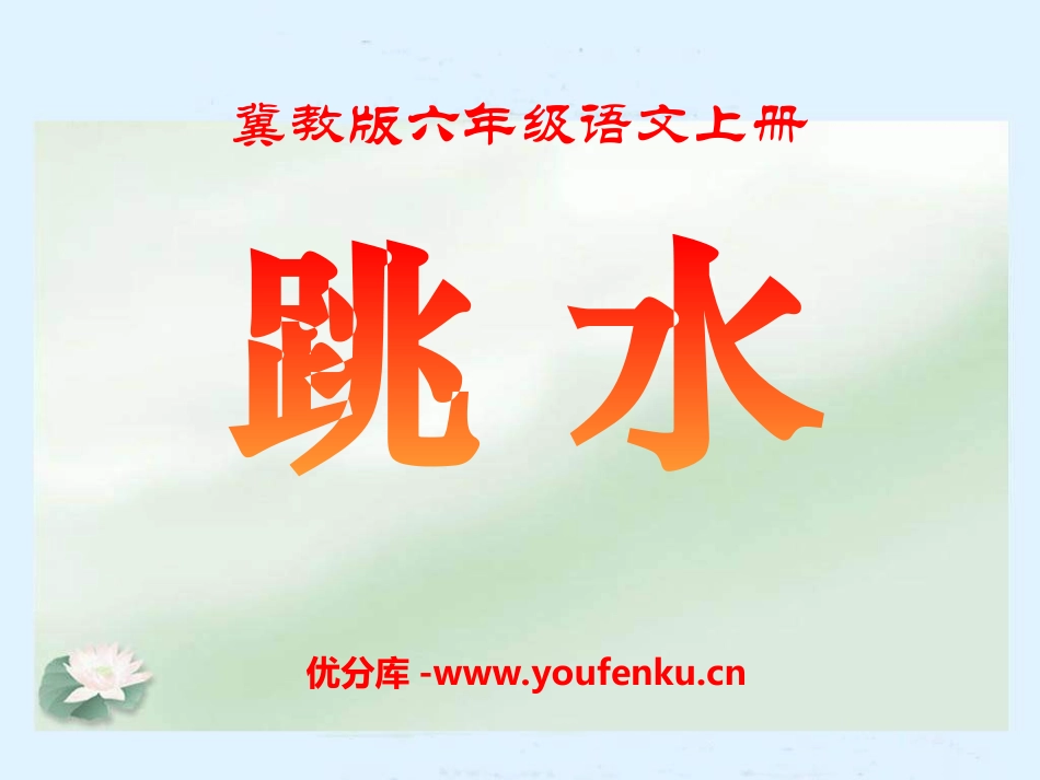 《跳水》PPT课件[冀教版六年级语文上册]_第1页