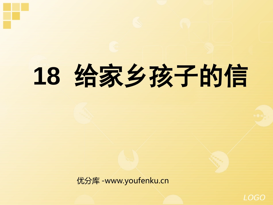 《给家乡孩子的信》PPT课件[苏教版六年级语文上册]_第1页