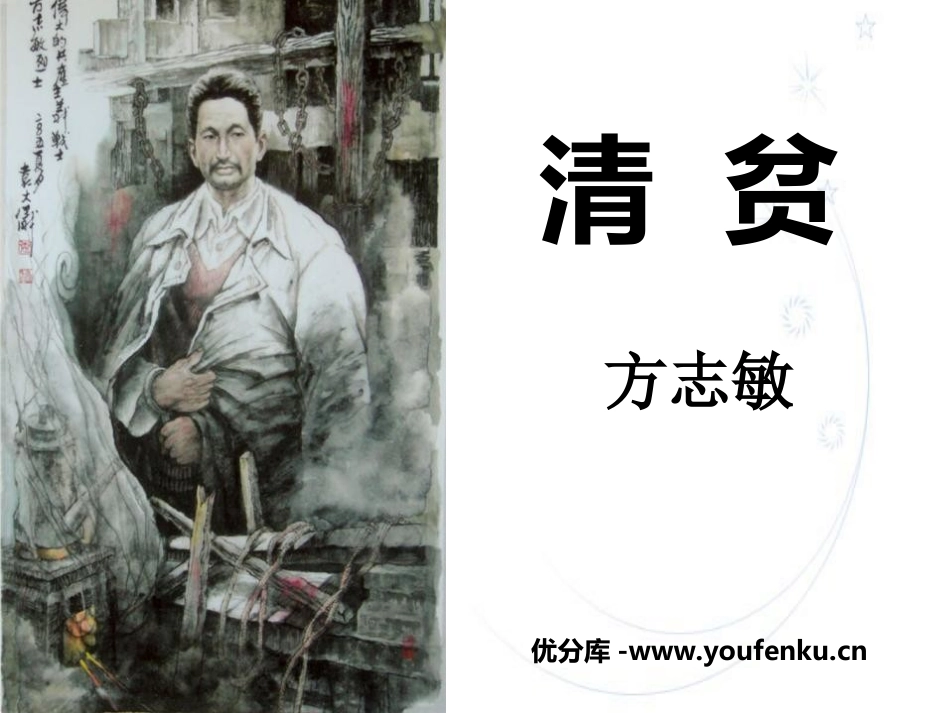 《清贫》PPT课件[冀教版六年级语文上册]_第1页
