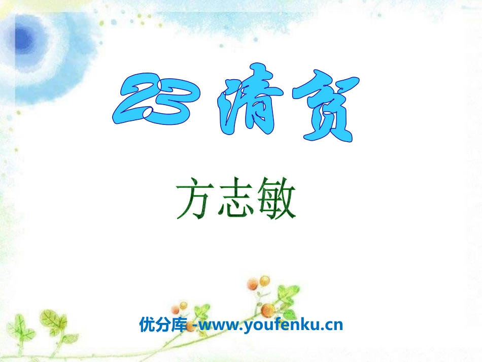 《清贫》PPT课件[冀教版六年级语文上册]_第1页