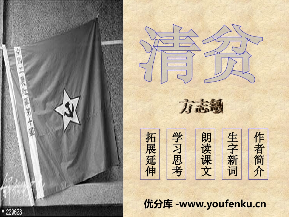 《清贫》PPT课件[冀教版六年级语文上册]_第1页