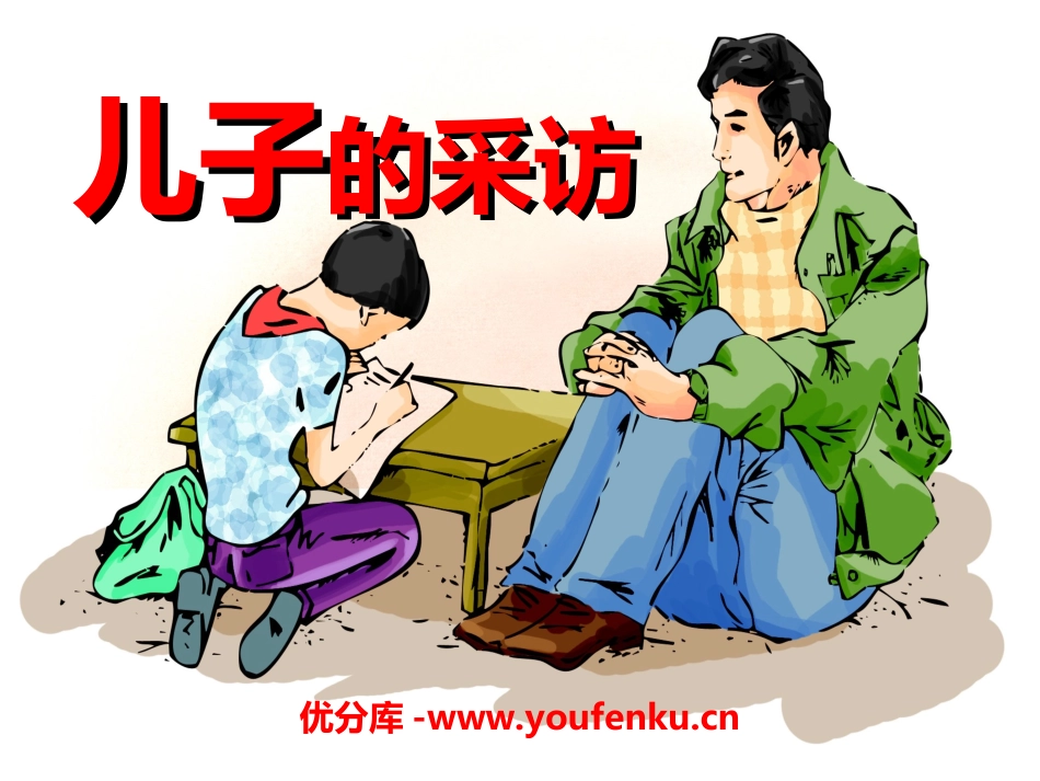 《儿子的采访》PPT课件[冀教版六年级语文上册]_第1页