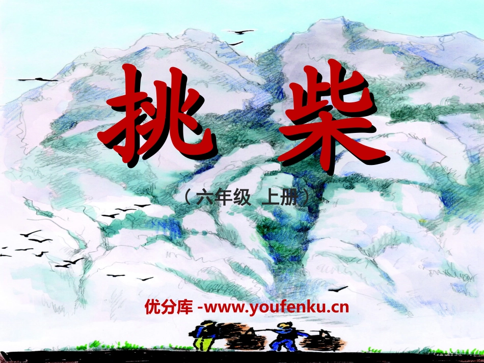 《挑柴》PPT课件[冀教版六年级语文上册]_第1页
