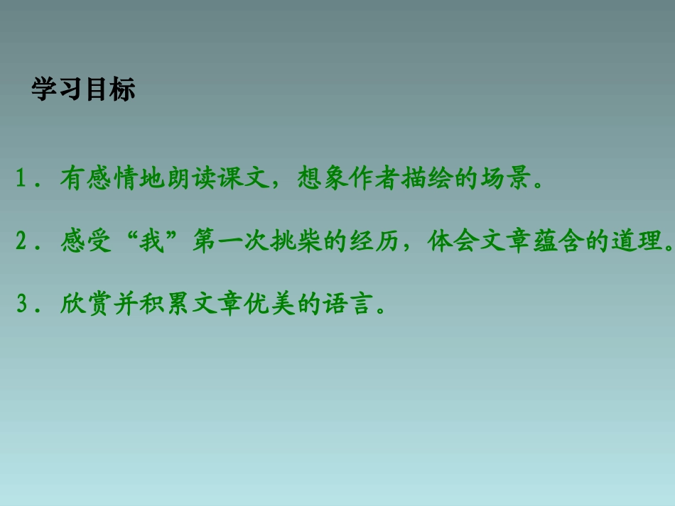《挑柴》PPT课件[冀教版六年级语文上册]_第2页