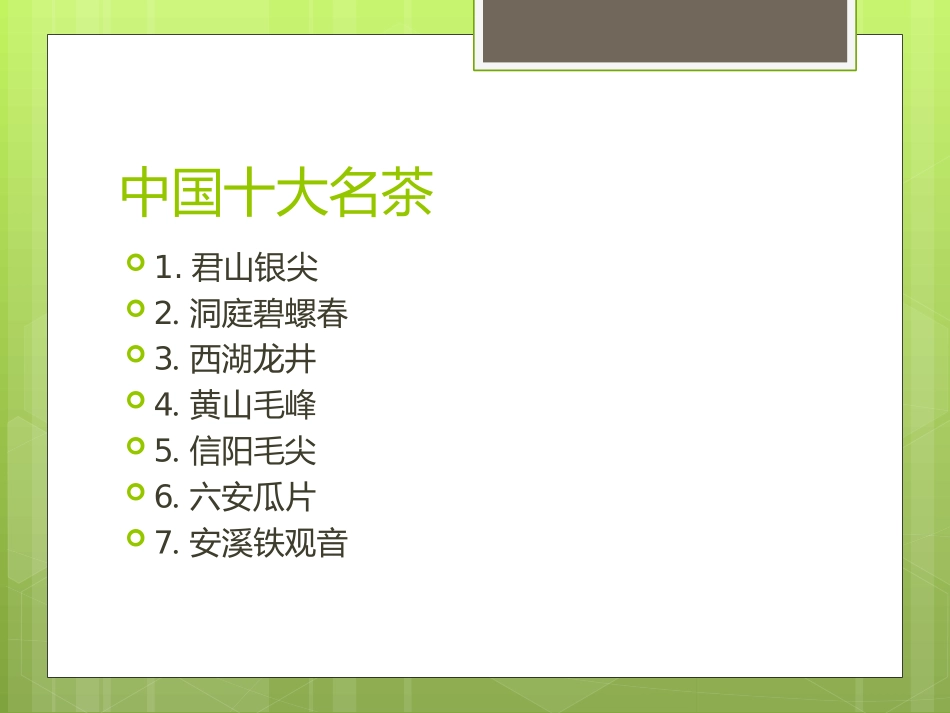 《碧螺春》PPT课件[冀教版六年级语文上册]_第1页