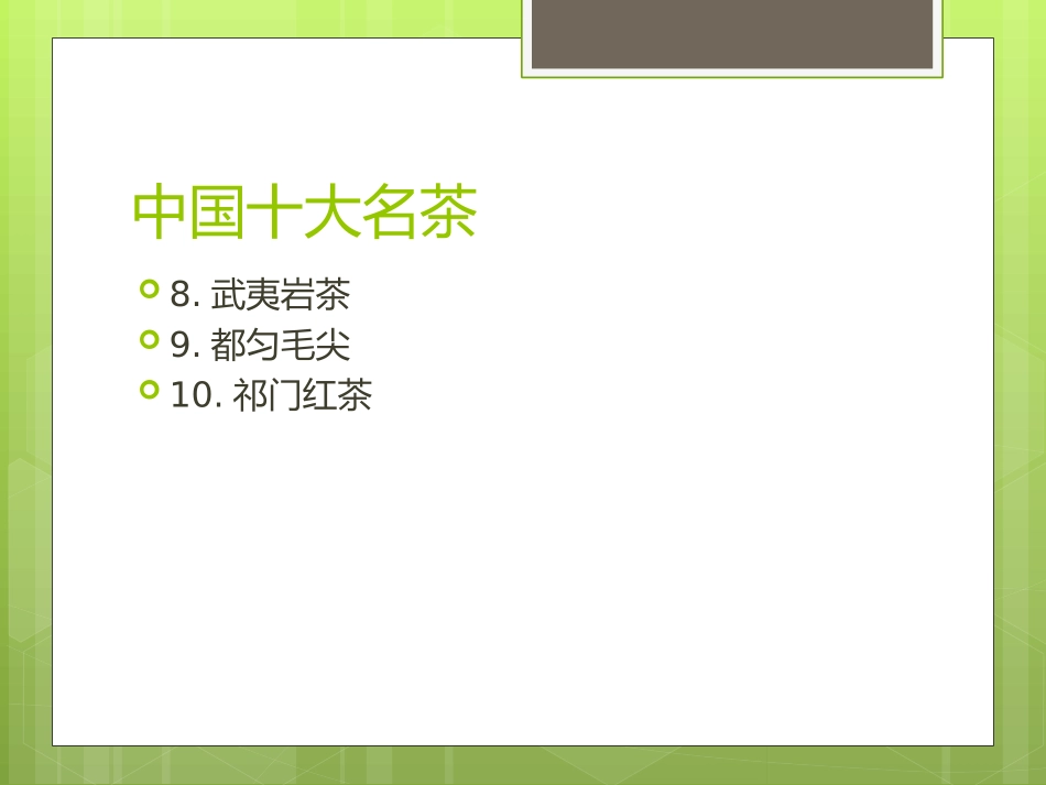 《碧螺春》PPT课件[冀教版六年级语文上册]_第2页