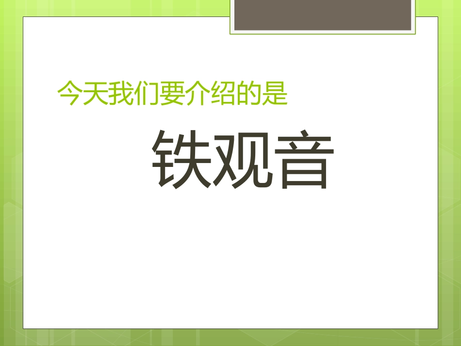 《碧螺春》PPT课件[冀教版六年级语文上册]_第3页