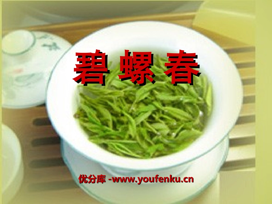 《碧螺春》PPT课件[冀教版六年级语文上册]_第1页