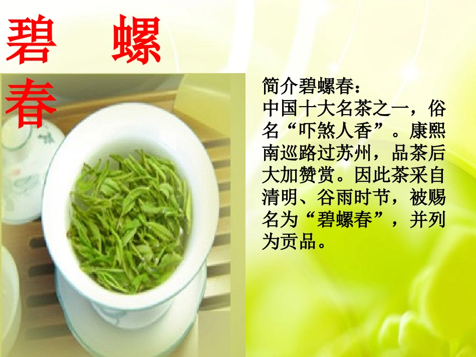 《碧螺春》PPT课件[冀教版六年级语文上册]_第2页