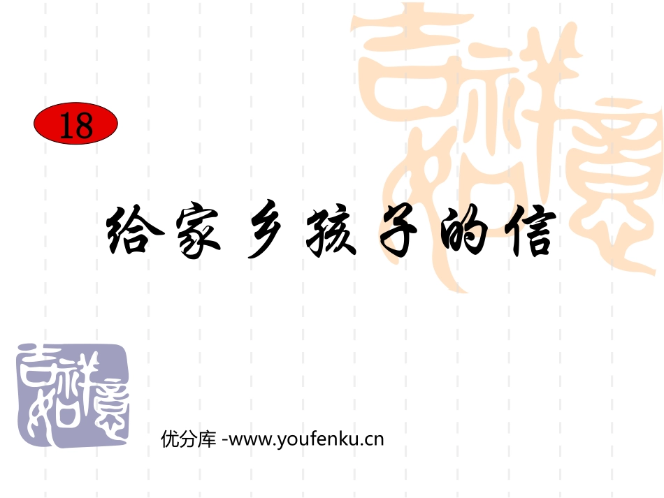 《给家乡孩子的信》PPT课件[苏教版六年级语文上册]_第1页