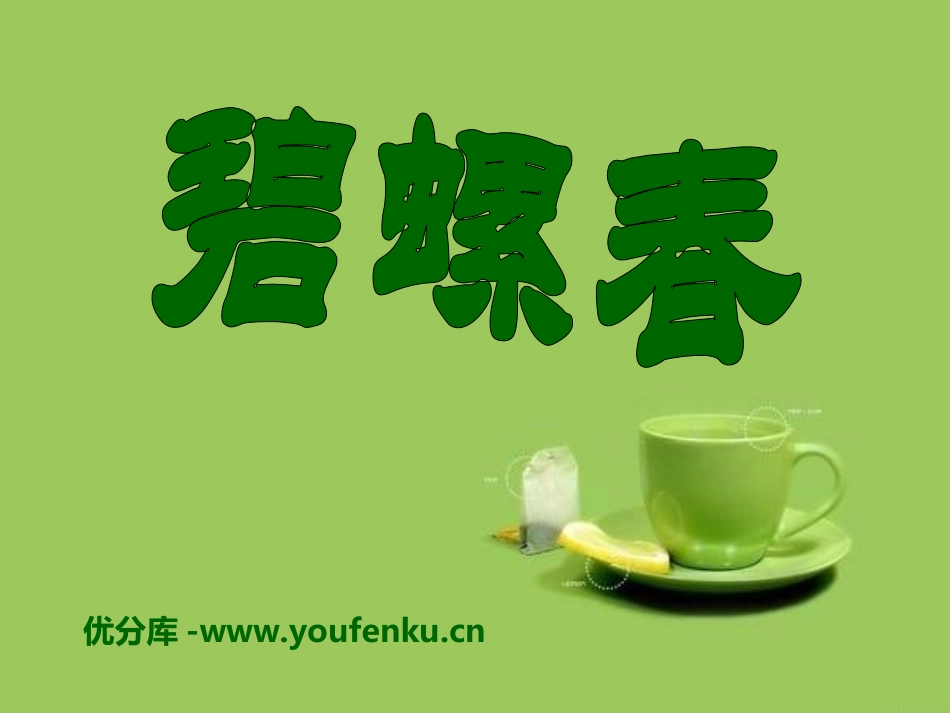 《碧螺春》PPT课件[冀教版六年级语文上册]_第1页