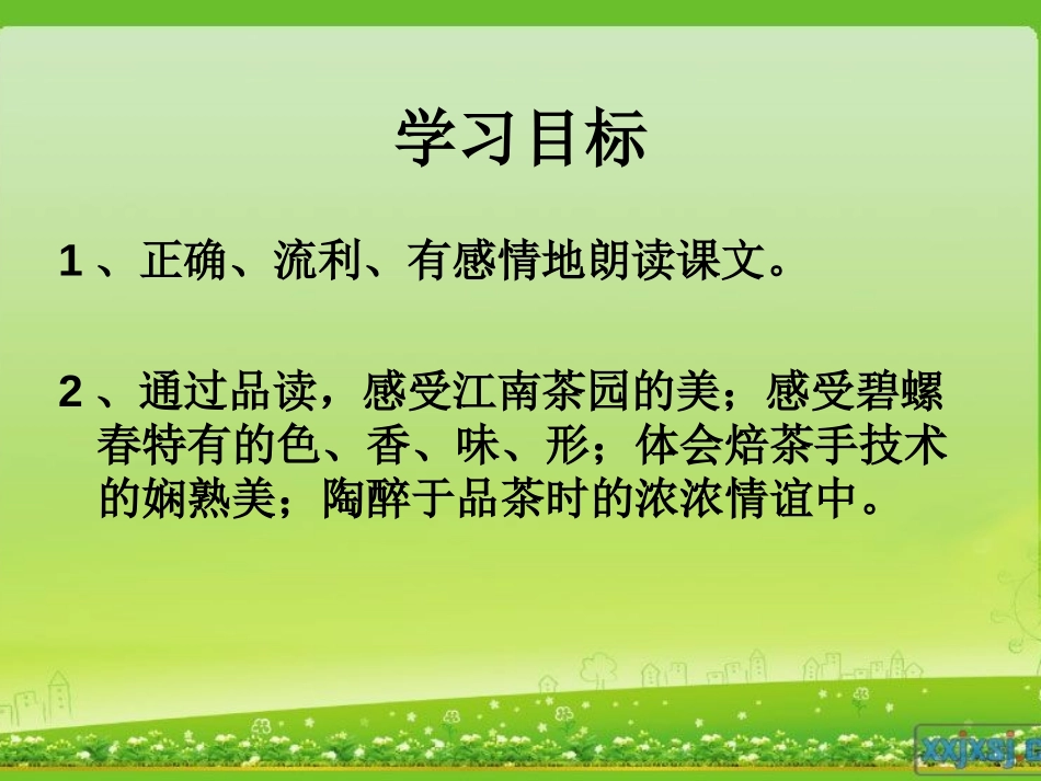 《碧螺春》PPT课件[冀教版六年级语文上册]_第2页