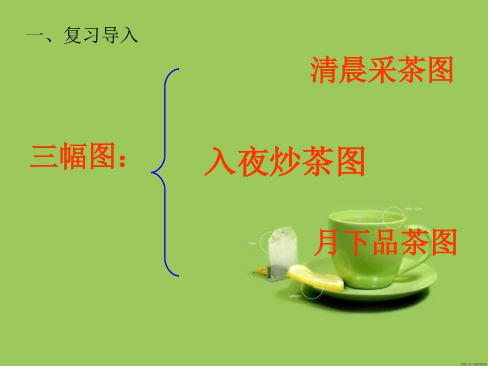 《碧螺春》PPT课件[冀教版六年级语文上册]_第3页