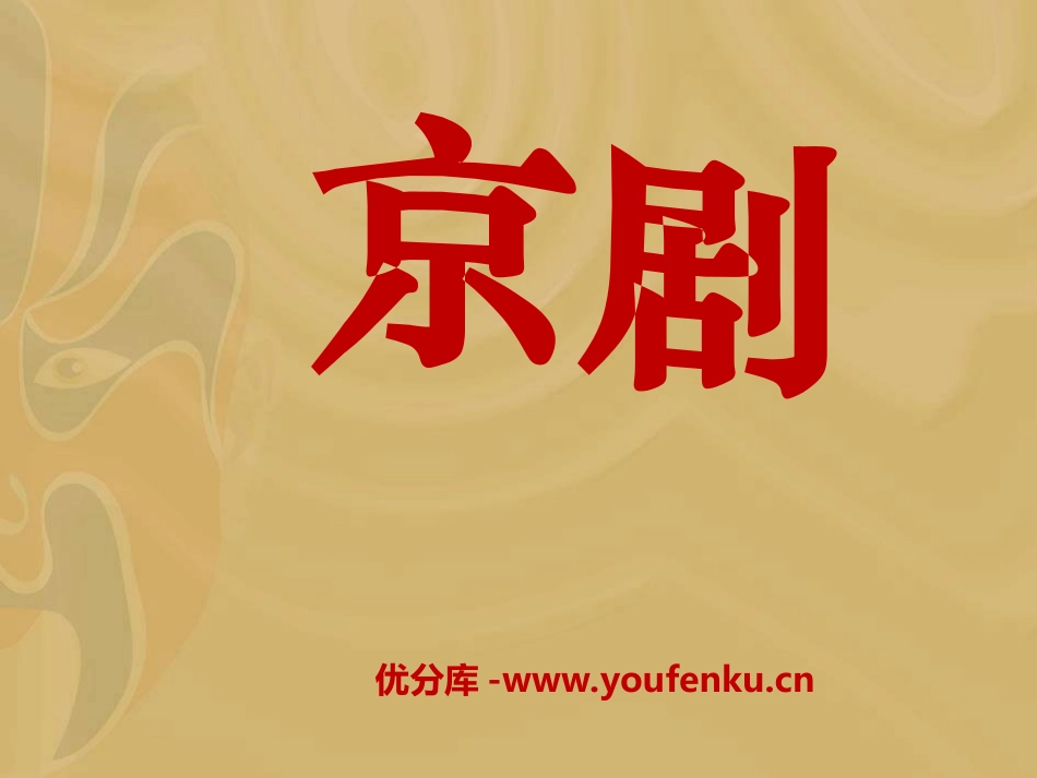 《京剧》PPT课件[冀教版六年级语文上册]_第1页