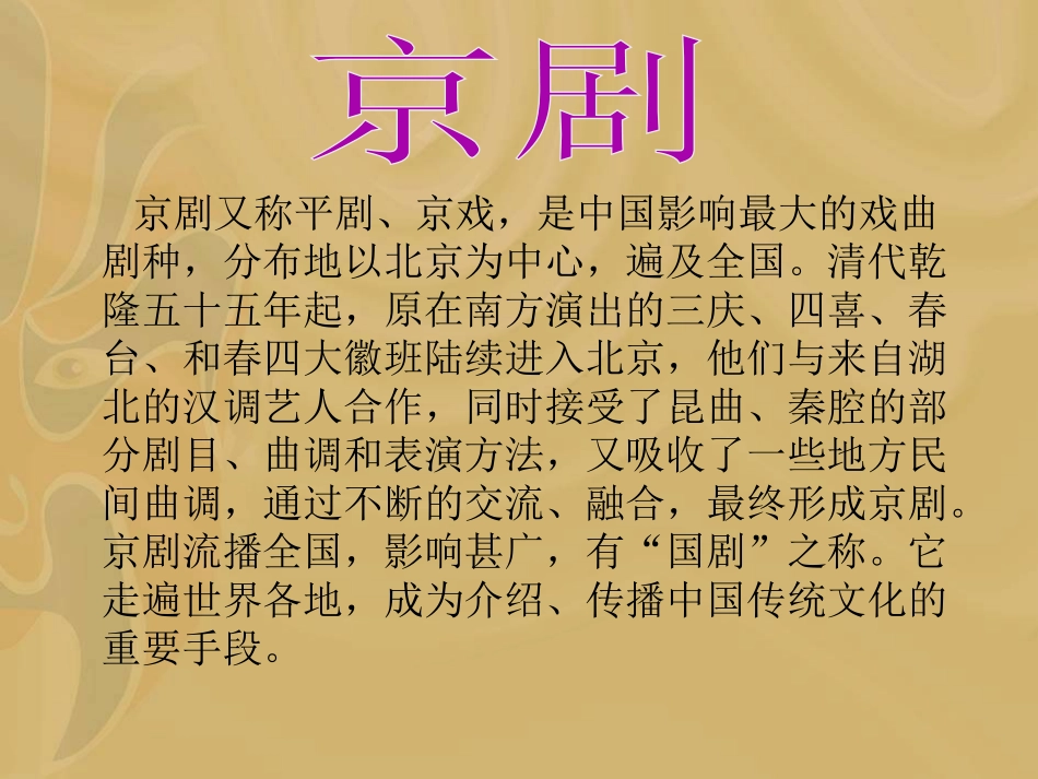 《京剧》PPT课件[冀教版六年级语文上册]_第2页