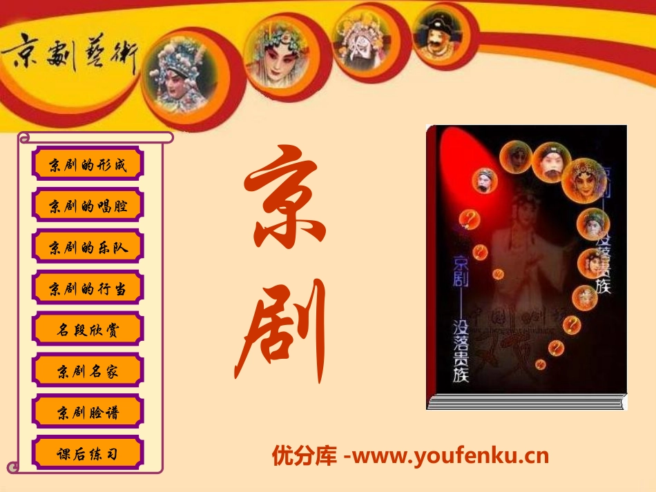 《京剧》PPT课件[冀教版六年级语文上册]_第1页