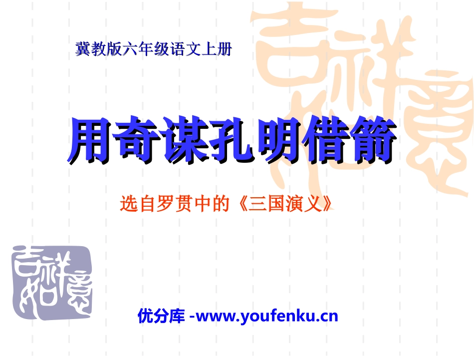 《用奇谋孔明借箭》PPT课件[冀教版六年级语文上册]_第1页