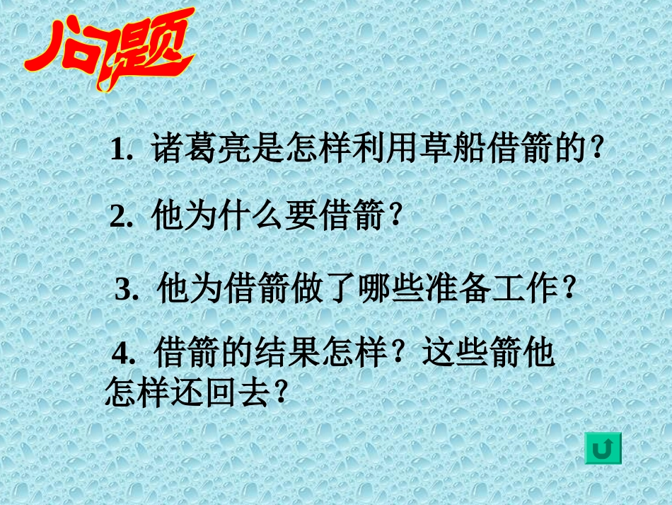 《用奇谋孔明借箭》PPT课件[冀教版六年级语文上册]_第2页