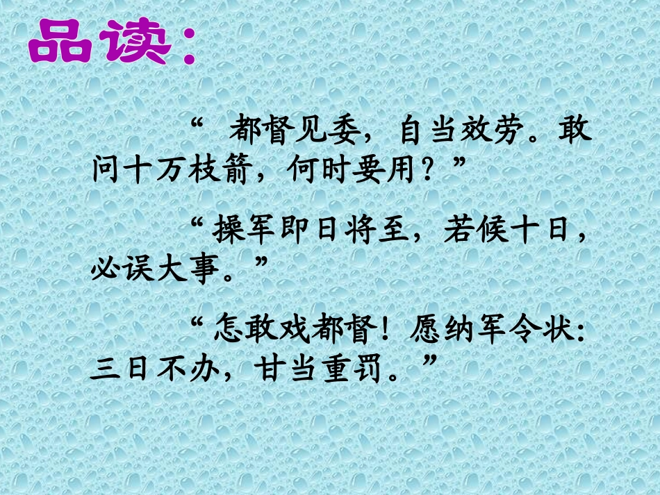 《用奇谋孔明借箭》PPT课件[冀教版六年级语文上册]_第3页