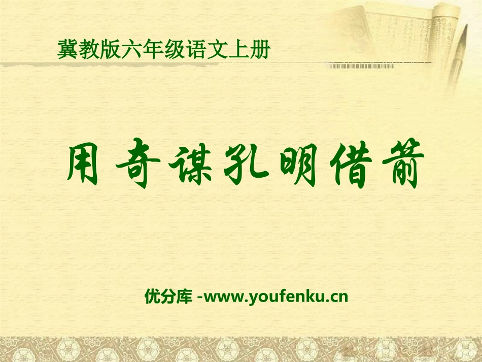 《用奇谋孔明借箭》PPT课件[冀教版六年级语文上册]_第1页