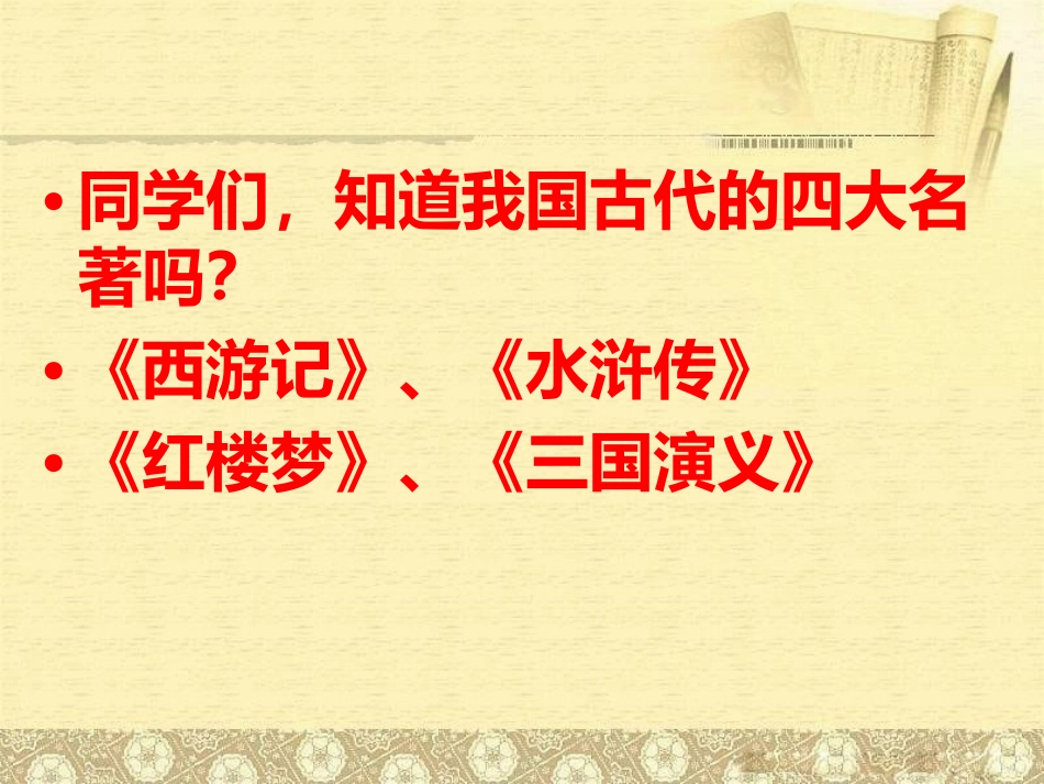 《用奇谋孔明借箭》PPT课件[冀教版六年级语文上册]_第2页