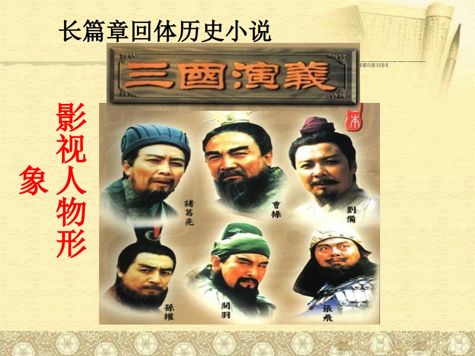 《用奇谋孔明借箭》PPT课件[冀教版六年级语文上册]_第3页