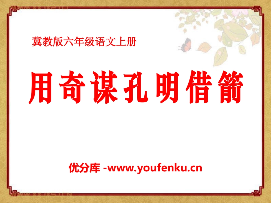 《用奇谋孔明借箭》PPT课件[冀教版六年级语文上册]_第1页