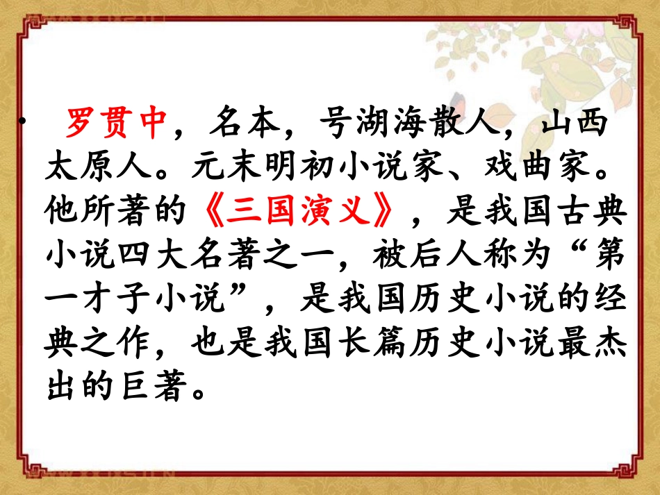 《用奇谋孔明借箭》PPT课件[冀教版六年级语文上册]_第2页