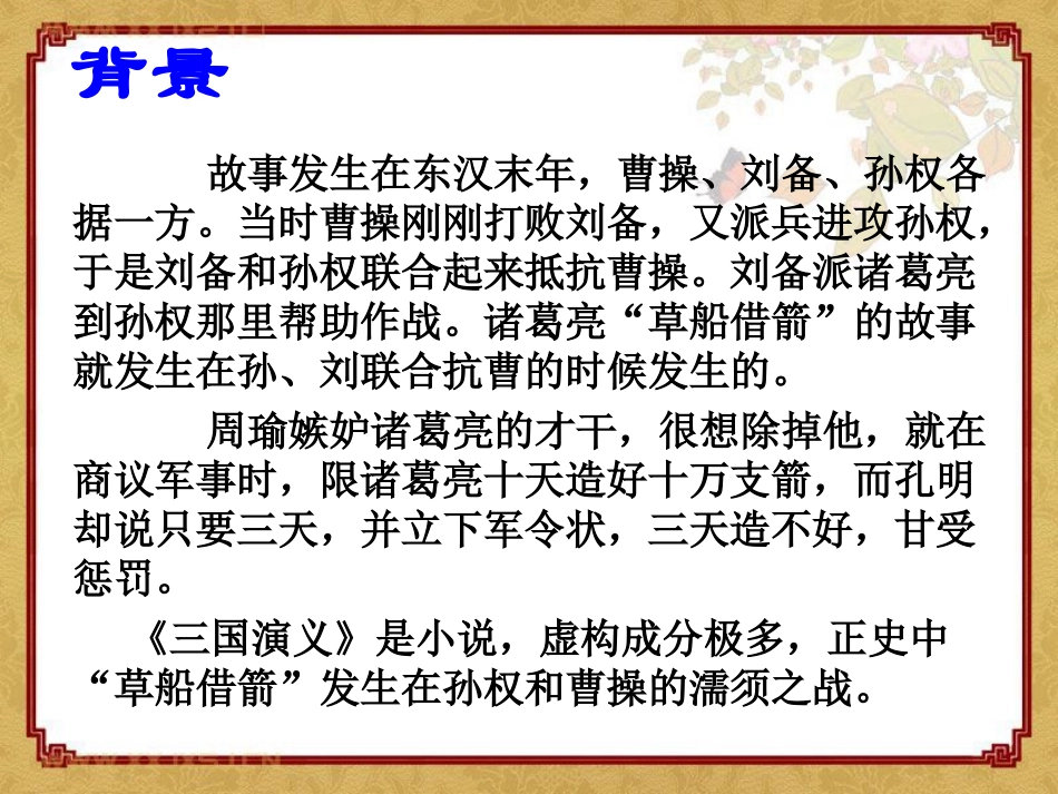 《用奇谋孔明借箭》PPT课件[冀教版六年级语文上册]_第3页