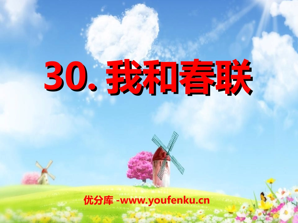 《我和春联》PPT课件[冀教版六年级语文上册]_第1页