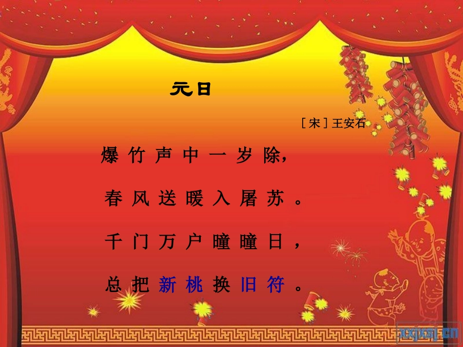 《我和春联》PPT课件[冀教版六年级语文上册]_第2页