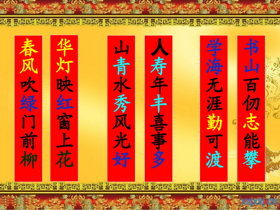 《我和春联》PPT课件[冀教版六年级语文上册]_第3页