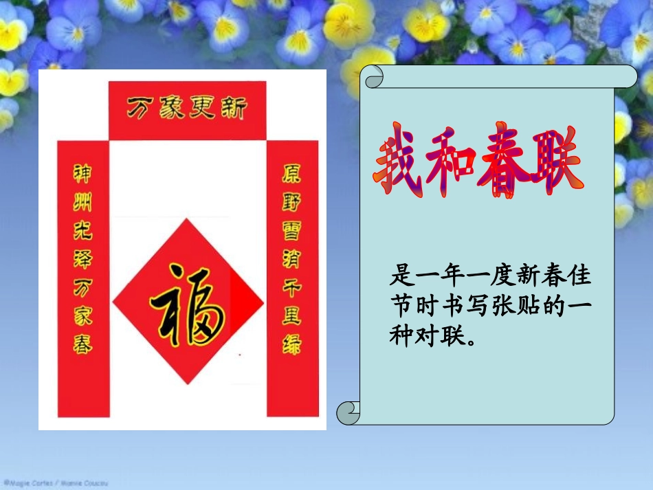 《我和春联》PPT课件[冀教版六年级语文上册]_第3页